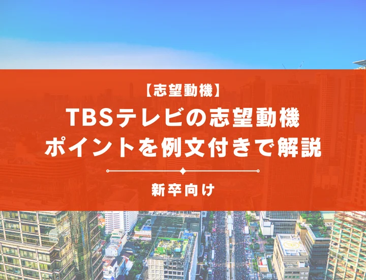 【TBSテレビの志望動機】内定を掴むために必要なポイントを例文付きで解説